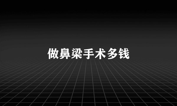 做鼻梁手术多钱