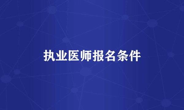 执业医师报名条件