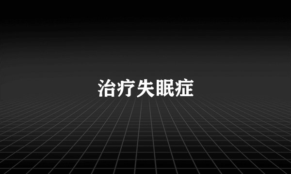治疗失眠症