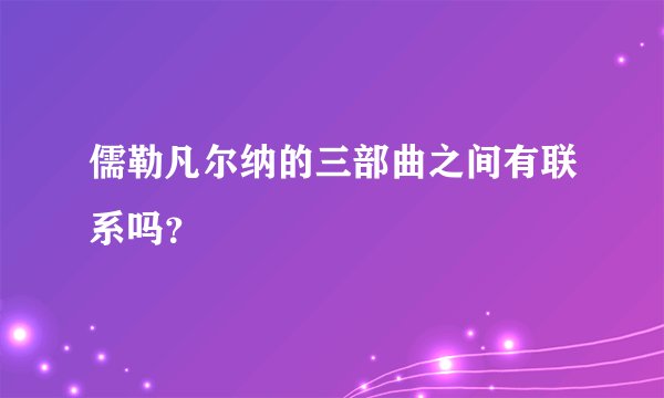 儒勒凡尔纳的三部曲之间有联系吗？