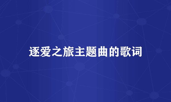 逐爱之旅主题曲的歌词