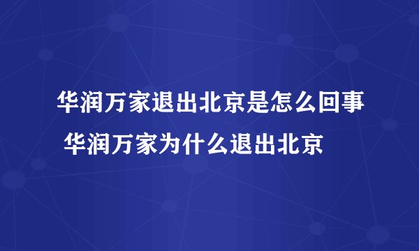 华润万家退出北京是怎么回事 华润万家为什么退出北京