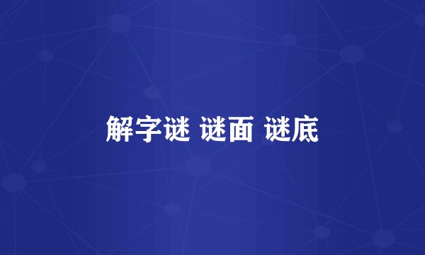 解字谜 谜面 谜底