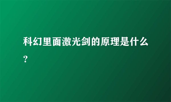 科幻里面激光剑的原理是什么？