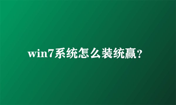 win7系统怎么装统赢？