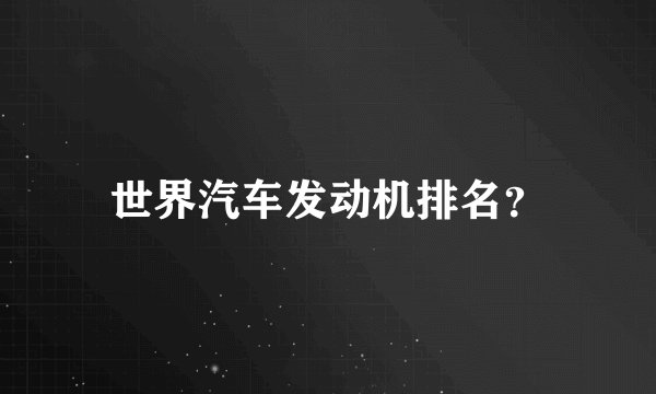 世界汽车发动机排名？