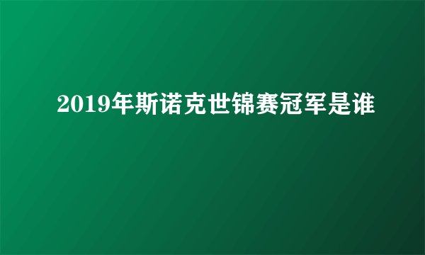 2019年斯诺克世锦赛冠军是谁