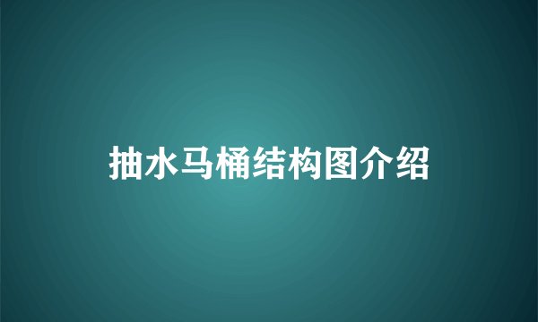 抽水马桶结构图介绍