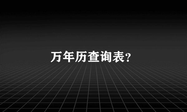 万年历查询表？