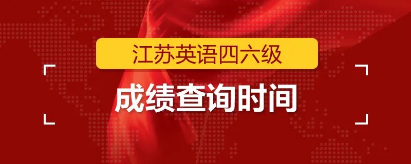 江苏英语四六级成绩查询时间