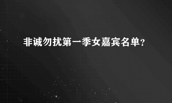非诚勿扰第一季女嘉宾名单？