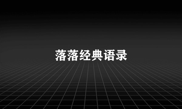 落落经典语录
