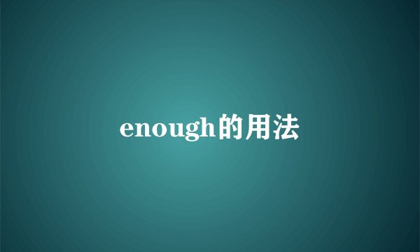 enough的用法