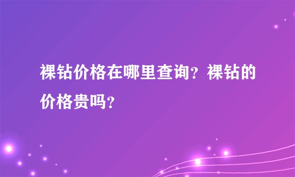 裸钻价格在哪里查询？裸钻的价格贵吗？