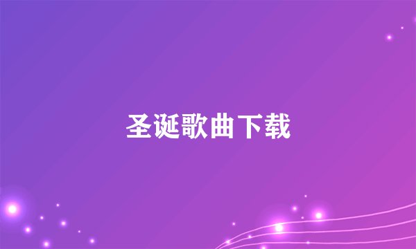 圣诞歌曲下载