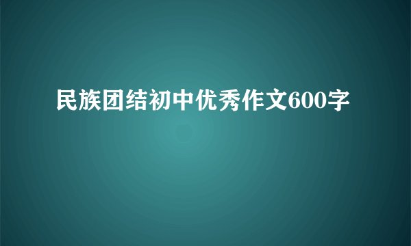 民族团结初中优秀作文600字