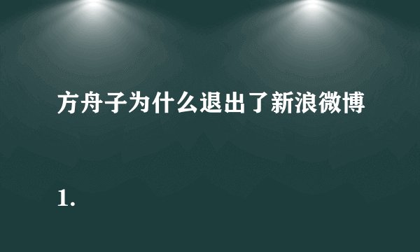 方舟子为什么退出了新浪微博
1.