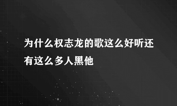 为什么权志龙的歌这么好听还有这么多人黑他