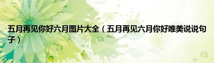 五月再见你好六月图片大全（五月再见六月你好唯美说说句子）