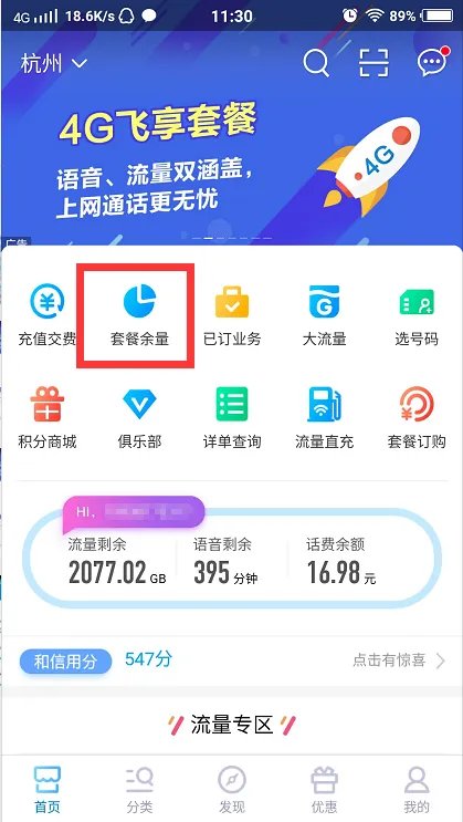 怎么查询手机剩余流量？