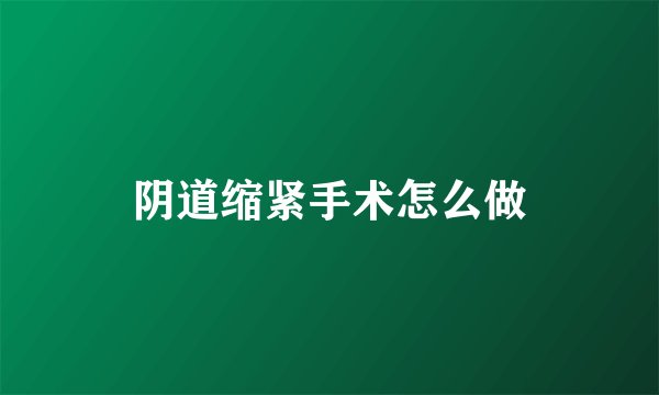 阴道缩紧手术怎么做