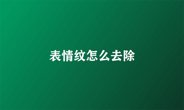 表情纹怎么去除