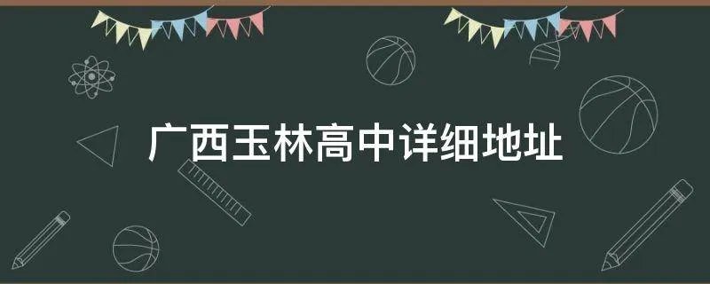 广西玉林高中详细地址