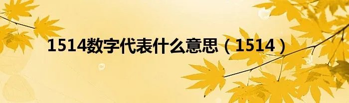 1514数字代表什么意思（1514）