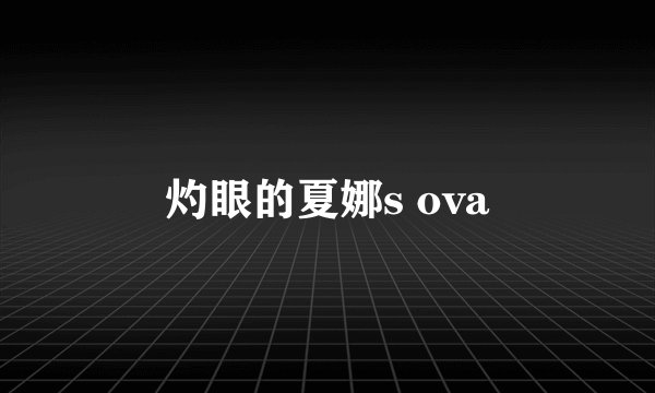 灼眼的夏娜s ova