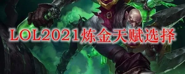 LOL2021炼金天赋选择