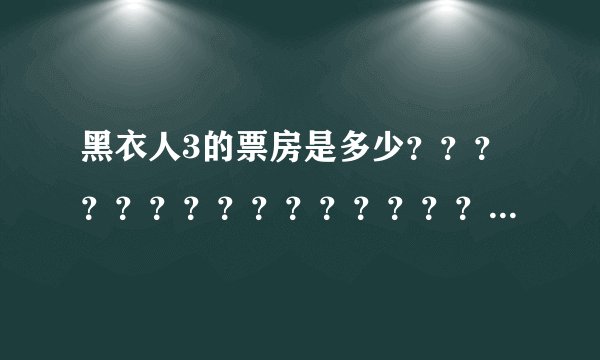 黑衣人3的票房是多少？？？？？？？？？？？？？？？？？？？？