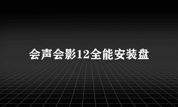 会声会影12全能安装盘
