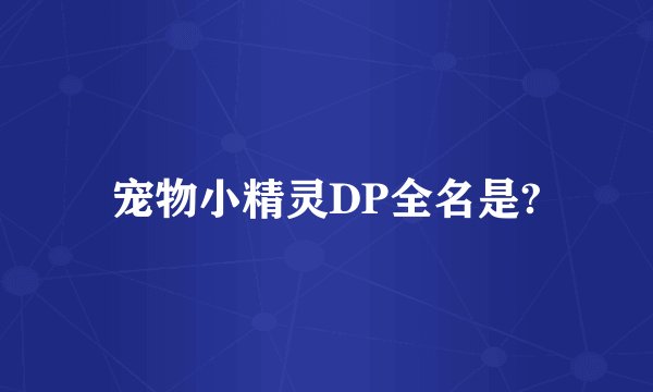 宠物小精灵DP全名是?