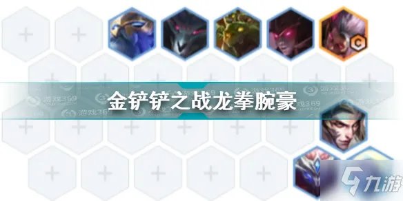 《金铲铲之战》龙拳腕豪图文教程 龙拳腕豪攻略大全