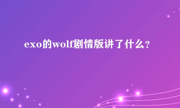 exo的wolf剧情版讲了什么？