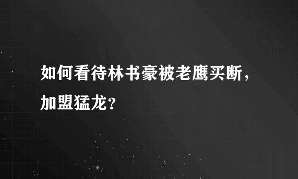 如何看待林书豪被老鹰买断，加盟猛龙？