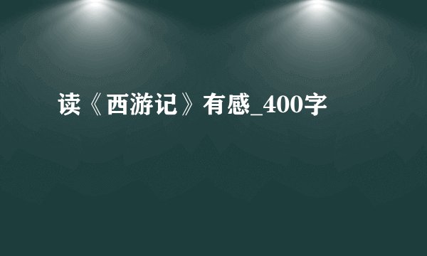 读《西游记》有感_400字