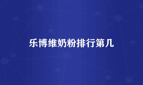 乐博维奶粉排行第几