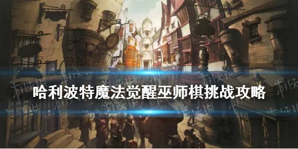 《哈利波特魔法觉醒》巫师棋挑战攻略 无名之书巫师棋怎么过
