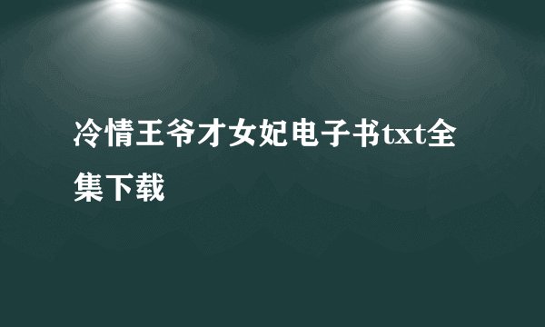 冷情王爷才女妃电子书txt全集下载