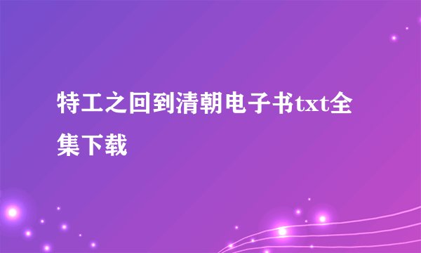 特工之回到清朝电子书txt全集下载