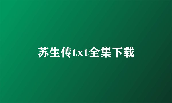 苏生传txt全集下载