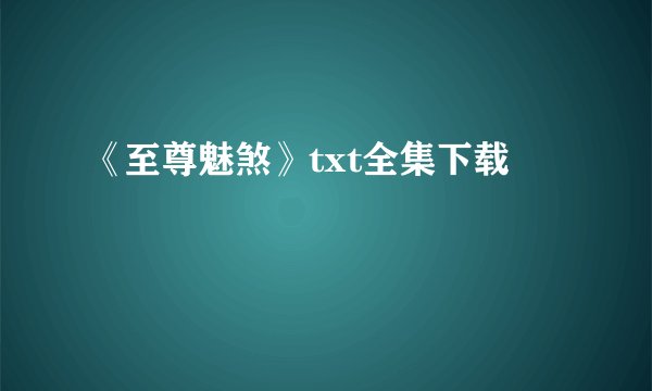 《至尊魅煞》txt全集下载