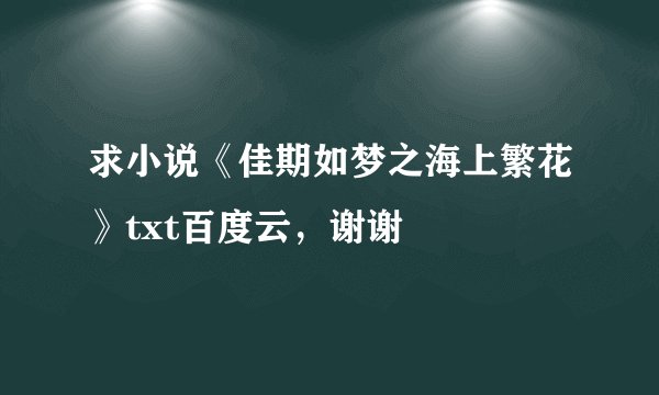 求小说《佳期如梦之海上繁花》txt百度云，谢谢