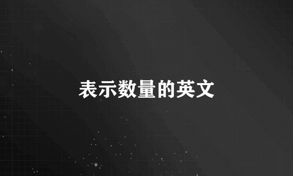 表示数量的英文