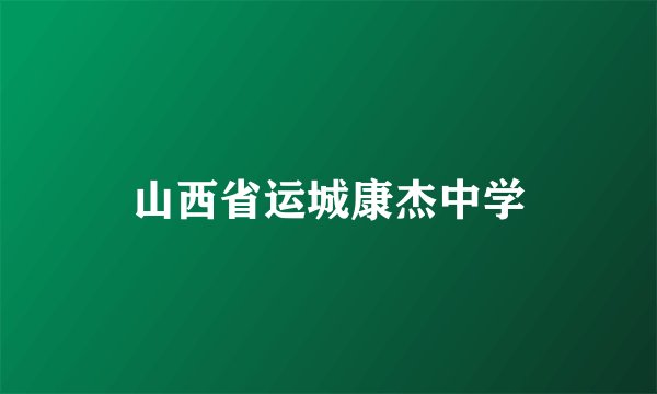 山西省运城康杰中学
