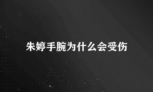朱婷手腕为什么会受伤