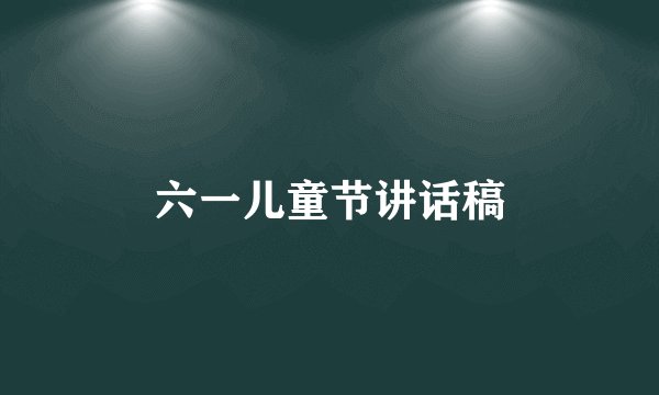 六一儿童节讲话稿