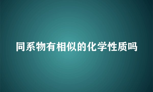同系物有相似的化学性质吗