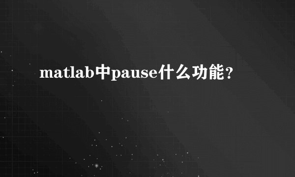 matlab中pause什么功能？